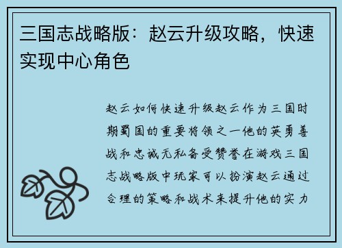 三国志战略版：赵云升级攻略，快速实现中心角色