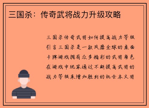 三国杀：传奇武将战力升级攻略