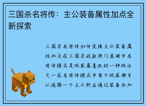 三国杀名将传：主公装备属性加点全新探索