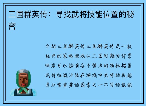 三国群英传：寻找武将技能位置的秘密