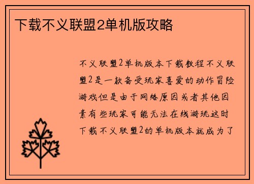 下载不义联盟2单机版攻略