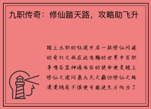 九职传奇：修仙踏天路，攻略助飞升