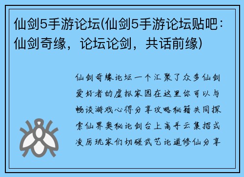 仙剑5手游论坛(仙剑5手游论坛贴吧：仙剑奇缘，论坛论剑，共话前缘)