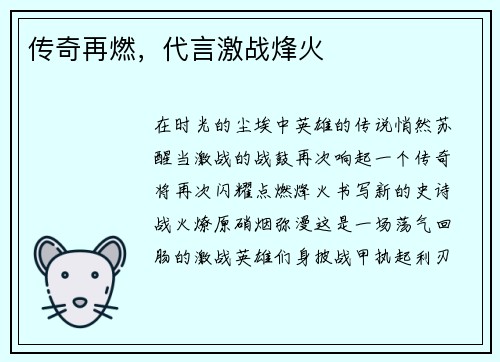 传奇再燃，代言激战烽火