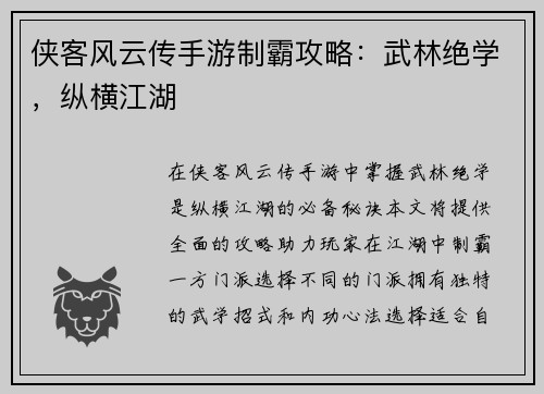 侠客风云传手游制霸攻略：武林绝学，纵横江湖