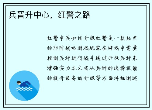 兵晋升中心，红警之路