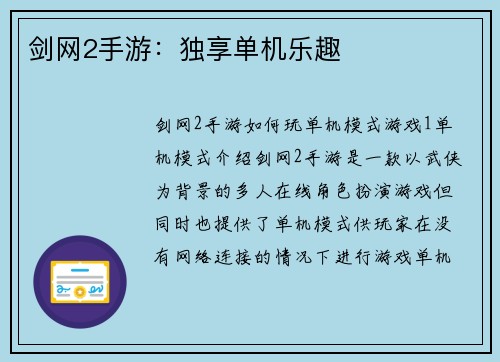 剑网2手游：独享单机乐趣