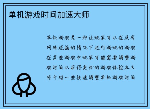 单机游戏时间加速大师