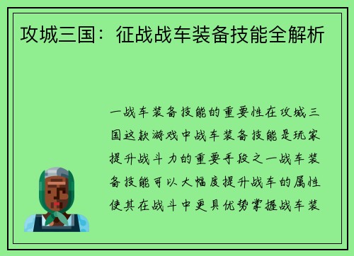 攻城三国：征战战车装备技能全解析
