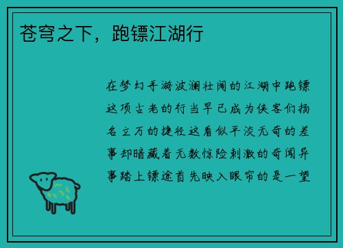 苍穹之下，跑镖江湖行