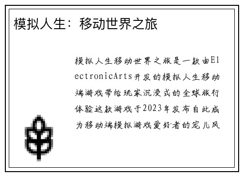 模拟人生：移动世界之旅