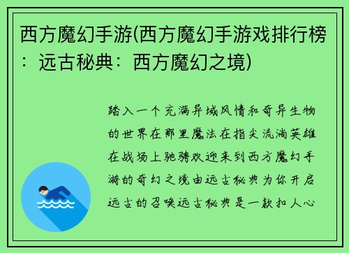 西方魔幻手游(西方魔幻手游戏排行榜：远古秘典：西方魔幻之境)