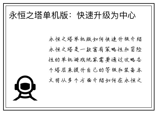 永恒之塔单机版：快速升级为中心
