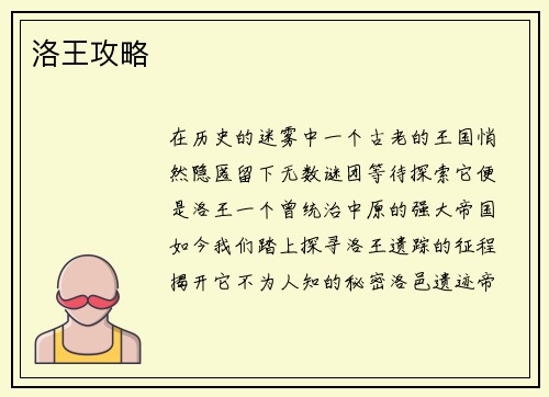 洛王攻略