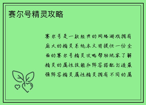 赛尔号精灵攻略
