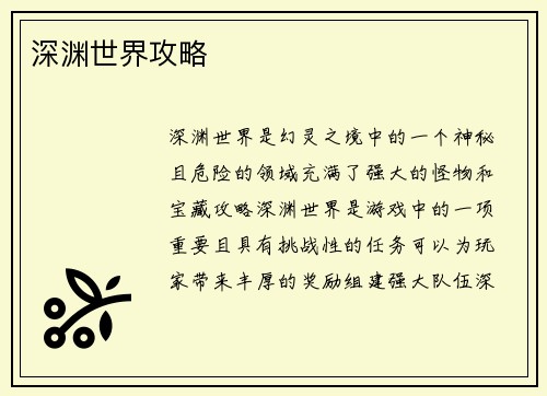 深渊世界攻略