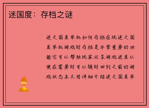 迷国度：存档之谜