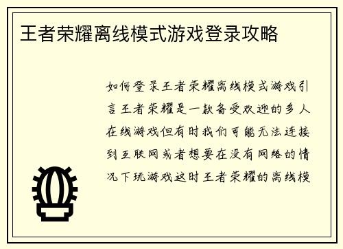 王者荣耀离线模式游戏登录攻略