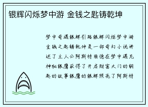 银辉闪烁梦中游 金钱之匙铸乾坤