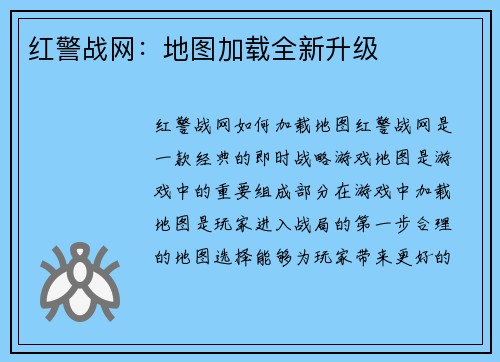 红警战网：地图加载全新升级