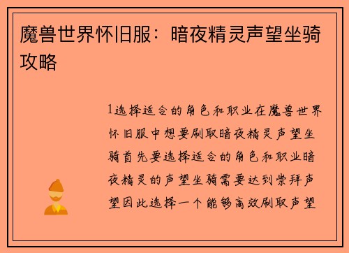 魔兽世界怀旧服：暗夜精灵声望坐骑攻略