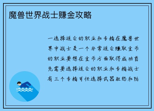 魔兽世界战士赚金攻略