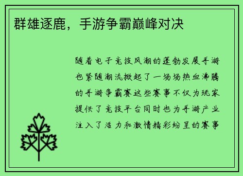 群雄逐鹿，手游争霸巅峰对决