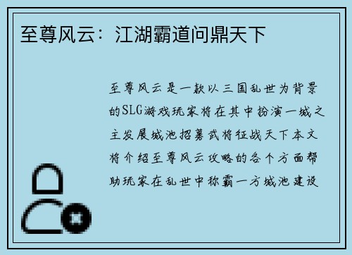 至尊风云：江湖霸道问鼎天下