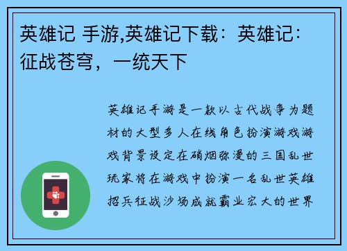 英雄记 手游,英雄记下载：英雄记：征战苍穹，一统天下