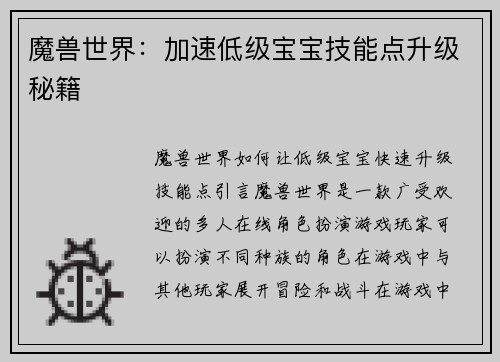 魔兽世界：加速低级宝宝技能点升级秘籍