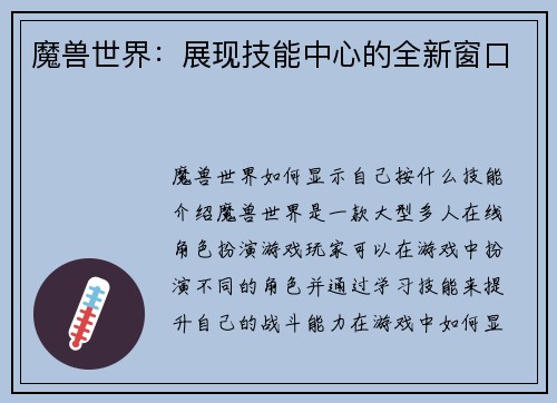 魔兽世界：展现技能中心的全新窗口