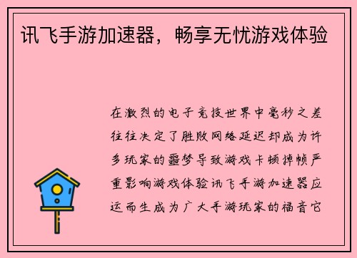 讯飞手游加速器，畅享无忧游戏体验