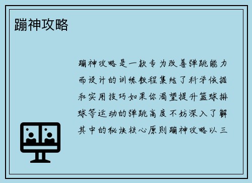蹦神攻略