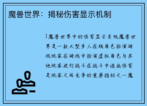 魔兽世界：揭秘伤害显示机制