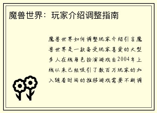 魔兽世界：玩家介绍调整指南