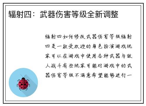 辐射四：武器伤害等级全新调整