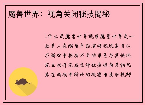 魔兽世界：视角关闭秘技揭秘