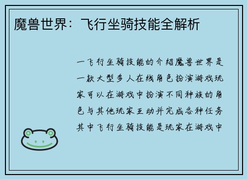 魔兽世界：飞行坐骑技能全解析