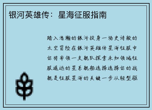 银河英雄传：星海征服指南