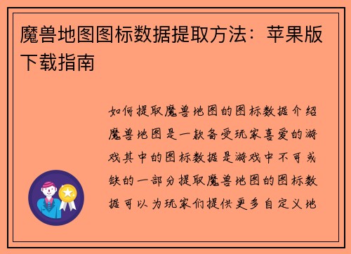 魔兽地图图标数据提取方法：苹果版下载指南