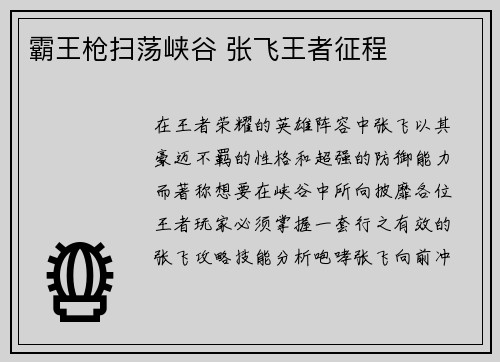 霸王枪扫荡峡谷 张飞王者征程