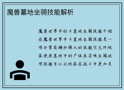 魔兽墓地坐骑技能解析