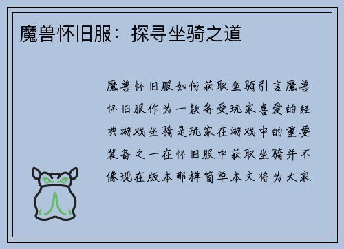 魔兽怀旧服：探寻坐骑之道