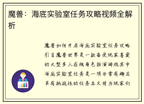魔兽：海底实验室任务攻略视频全解析