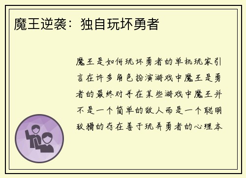 魔王逆袭：独自玩坏勇者