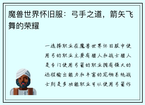 魔兽世界怀旧服：弓手之道，箭矢飞舞的荣耀