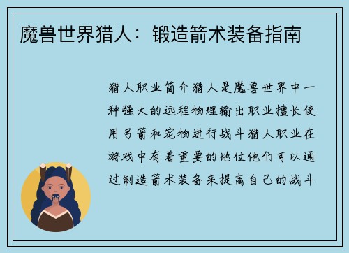 魔兽世界猎人：锻造箭术装备指南