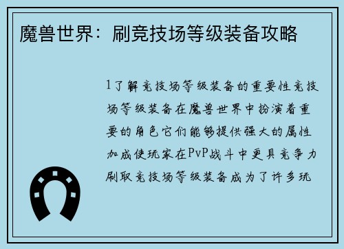 魔兽世界：刷竞技场等级装备攻略