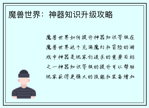 魔兽世界：神器知识升级攻略