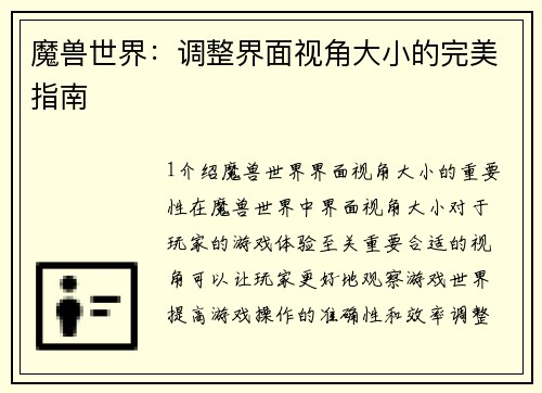 魔兽世界：调整界面视角大小的完美指南